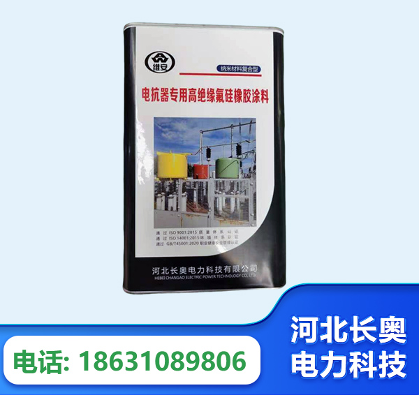 舟山电抗器专用高绝缘氟硅橡胶涂料
